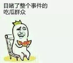 你是吃瓜群众